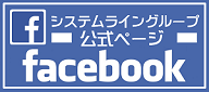 システムライングループ　facebook
